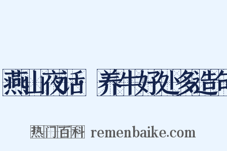 燕山夜话·养牛好处多造句是什么意思的图片